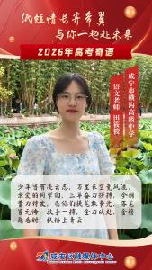 （6.1）高考寄语① | 老师给学生的祝福