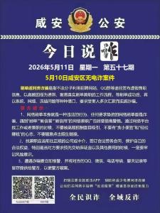今日说诈｜全民识诈 全域反诈（第五十七期）