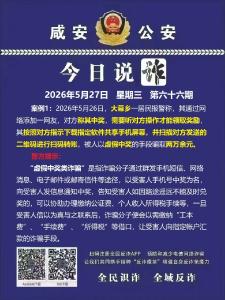今日说诈｜全民识诈 全域反诈（第六十六期）