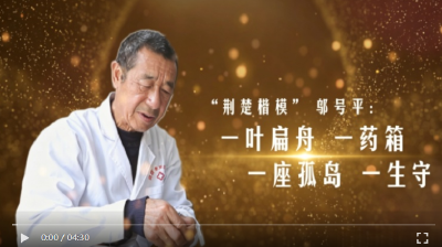 
“荆楚楷模”邬号平:一叶扁舟一药箱 一座孤岛一生守