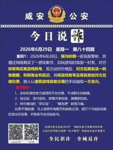 今日说诈｜全民识诈 全域反诈（第八十四期）