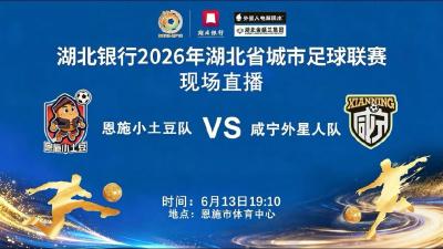 直播 | 湖北银行2026年湖北省城市足球联赛咸宁队客场对阵恩施队