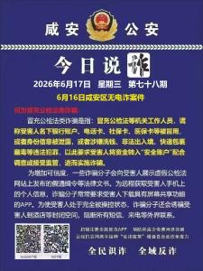 今日说诈｜全民识诈 全域反诈（第七十八期）
