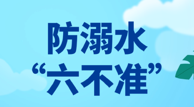 珍爱生命，远离危险！这份防溺水安全知识请务必收好！