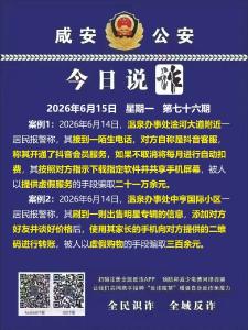 今日说诈｜全民识诈 全域反诈（第七十六期）