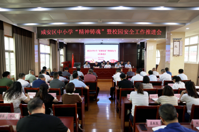 咸安区中小学“精神铸魂”暨校园安全工作推进会召开