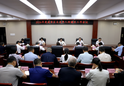 （待审）咸安区召开2026年度未成年人防溺水工作会议