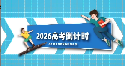 少年声声送期许，青龙山高中学弟学妹为高三学长学姐高考加油，前程似锦。
