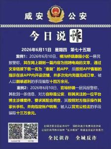 今日说诈｜全民识诈 全域反诈（第七十五期）
