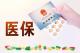 咸安区医疗保障局关于8起民营医药机构违规使用医保基金典型案例通报