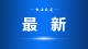 湖北高考新规：戴（带）眼镜考生需接受专项检查