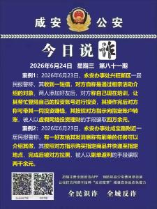 今日说诈｜全民识诈 全域反诈（第八十一期）