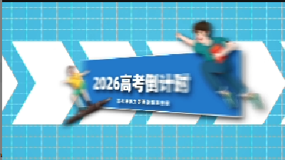 横沟高中，师生同心送祝福，愿高三学子从容赴考，金榜题名