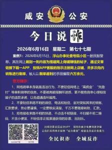 今日说诈｜全民识诈 全域反诈（第七十七期）