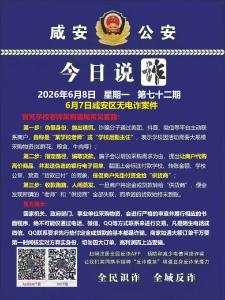 今日说诈｜全民识诈 全域反诈（第七十二期）