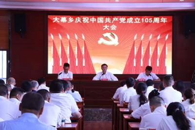 以正确政绩观引领实干担当  大幕乡“七一”专题党课凝聚基层奋进力量
