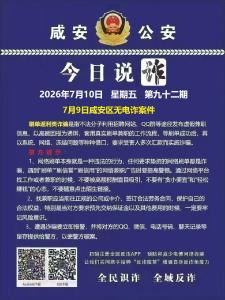 今日说诈｜全民识诈 全域反诈（第九十二期）