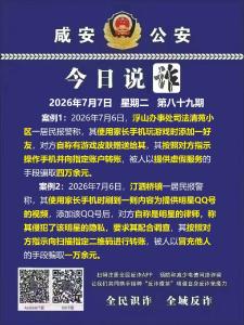 今日说诈｜全民识诈 全域反诈（第八十九期）