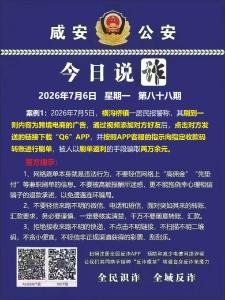 今日说诈｜全民识诈 全域反诈（第八十八期）