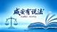 咸安有“说法”⑧ | 警惕AI换脸，你看到的不一定就是真的！ 