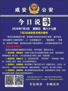 今日说诈｜全民识诈 全域反诈（第八十七期）