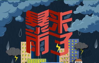 图说：暴雨来袭，这份出行指南请收好！