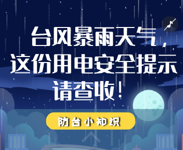 H5 | 台风暴雨天气，这份用电安全提示请查收！