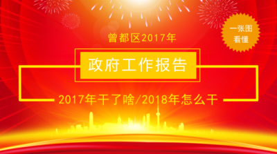 一图看懂曾都区2017年政府工作报告