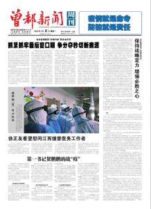 曾都新闻周刊出版疫情防控特刊