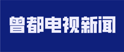 2024年6月19日曾都新闻