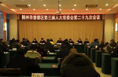 随州市曾都区第三届人大常委会第二十九次会议召开