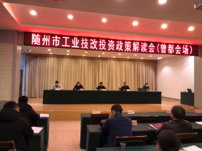 随州市工业技改投资政策解读会（曾都会场）召开