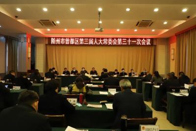 随州市曾都区第三届人大常委会第三十一次会议召开