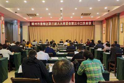 随州市曾都区第三届人大常委会第三十二次会议召开