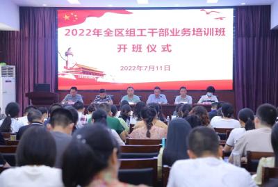 2022年全区组工干部业务培训班开班