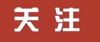 随州曾都区供电公司严防违规操办“升学宴”“谢师宴”