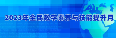 中央网信办召开2023年提升全民数字素养与技能部际协调机制会议