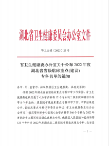 祝贺！曾都医院2个临床科室获批湖北省三级医院临床重点专科