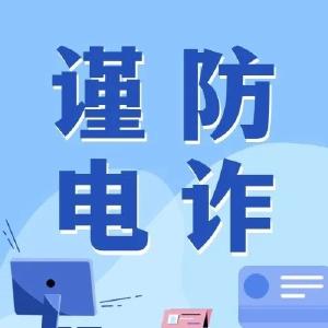 教育部、公安部发布预警：防范以校外培训退费名义实施电信网络诈骗