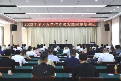 2023年度区直单位党员发展对象培训班开班