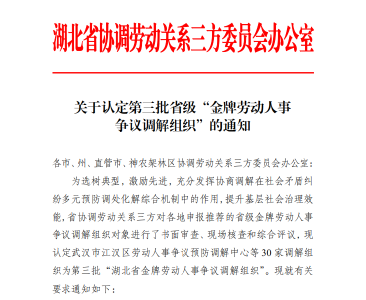 喜讯 | 曾都区劳动争议人民调解委员会获全省金牌劳动争议调解组织