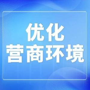 曾都区发改局“信易+”场景建设显成效