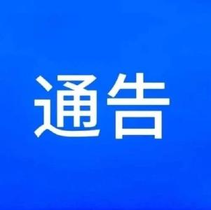 关于依法收缴非法枪爆等物品严厉打击涉枪涉爆等违法犯罪的通告