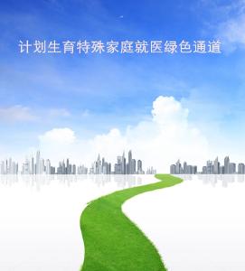 好消息！恩施市将开通计划生育特殊家庭就医绿色通道