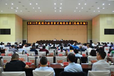 2016年度湖北法学家百场报告会在恩施市开讲