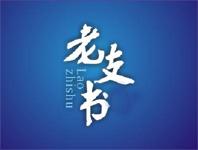 朱作秀：回忆我的父亲老支书