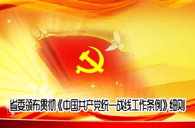《湖北省贯彻〈中国共产党统一战线工作 条例（试行）〉实施办法》解读
