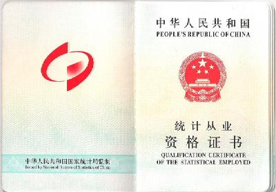 统计从业资格认定办法