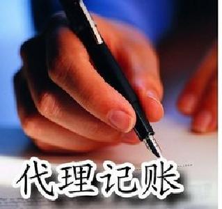 会计代理记账机构资格认定