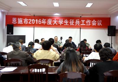 恩施市安排部署2016年度大学生征兵工作